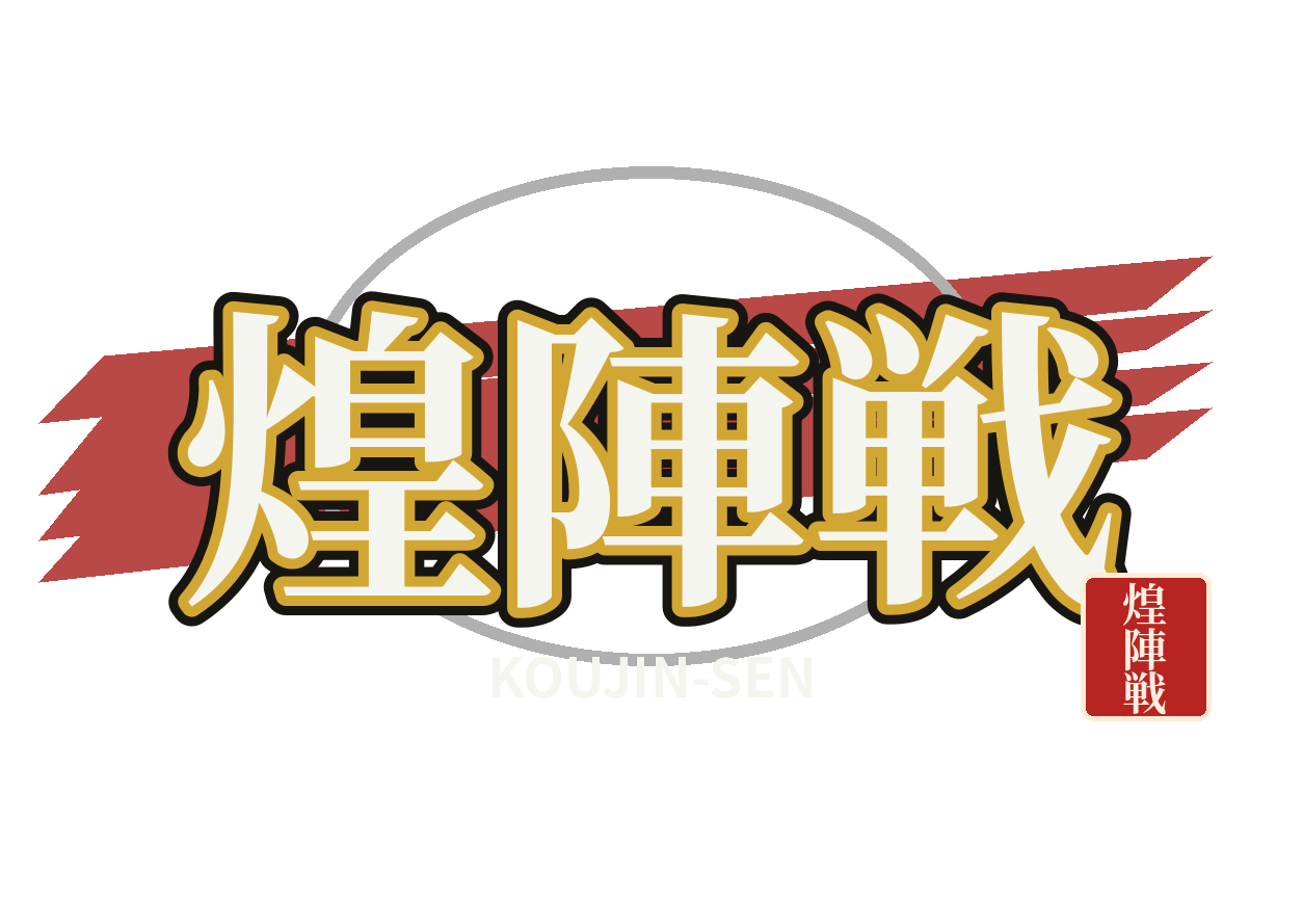 煌陣戦